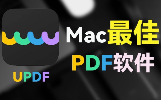 UPDF免费破解版：功能强大的PDF编辑软件，相当全能！