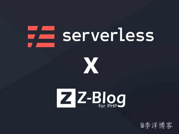使用腾讯云Serverless快速架构和部署Z-BlogPHP博客 第1张