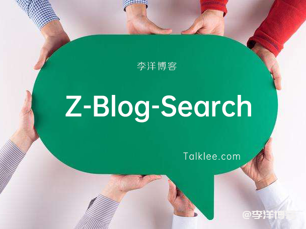 zblog1.7版本实现搜索功能的伪静态的图文教程 第1张