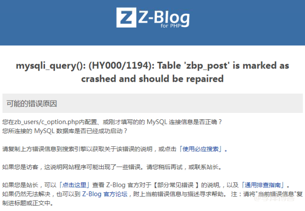 解决zblog显示 Table‘zbp_post’is marked as crashed and should be repaired 错误的3种方法 第1张